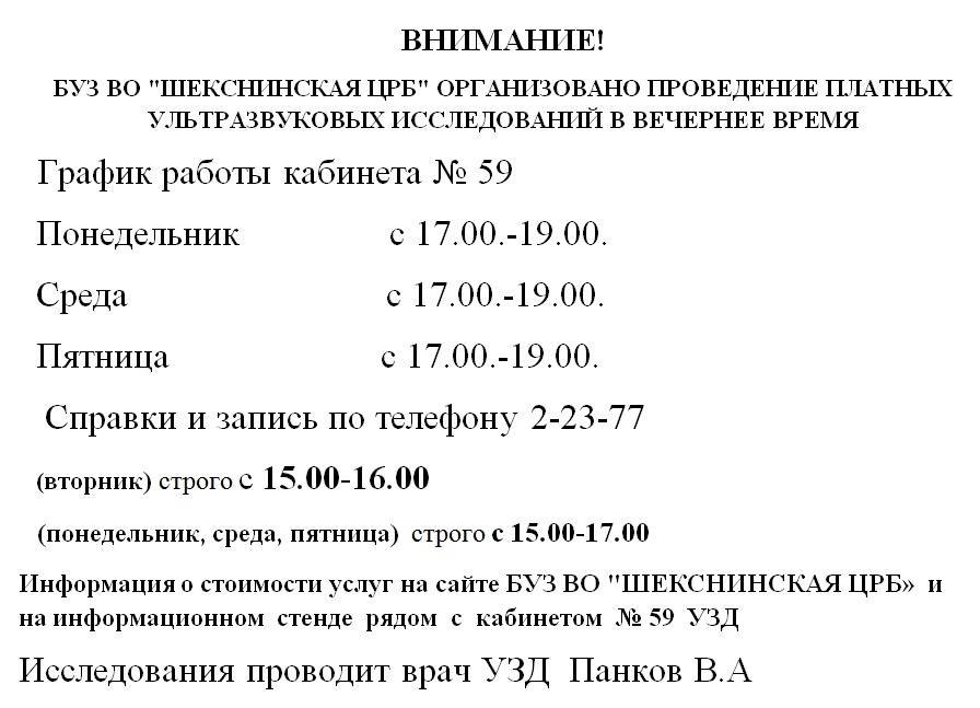 Номер телефона узи. Режим работы кабинета УЗИ. График работы УЗИ кабинета. Расписание работы кабинета УЗИ. График работы кабинета УЗД УЗИ.